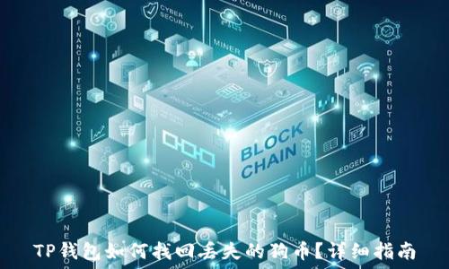   
TP钱包如何找回丢失的狗币？详细指南