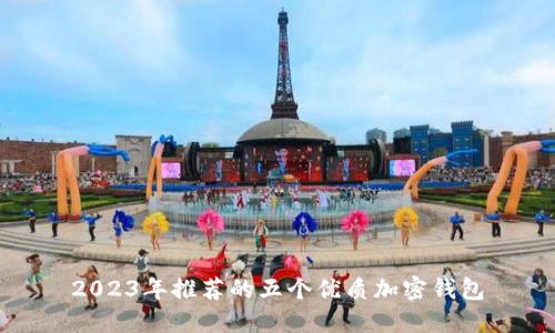2023年推荐的五个优质加密钱包