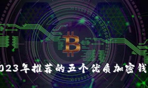 2023年推荐的五个优质加密钱包