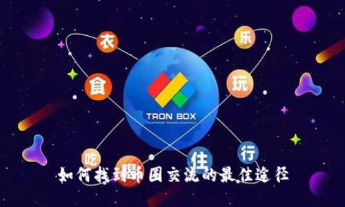 如何找到币圈交流的最佳途径