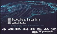 数字货币提现到钱包的完