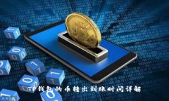 TP钱包的币转出到账时间详解