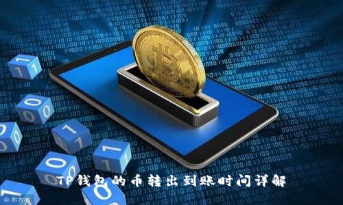 TP钱包的币转出到账时间详解
