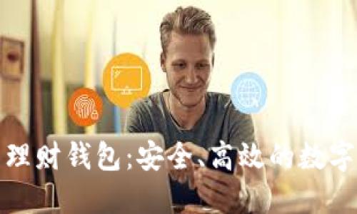 加密货币智能理财钱包：安全、高效的数字资产管理工具