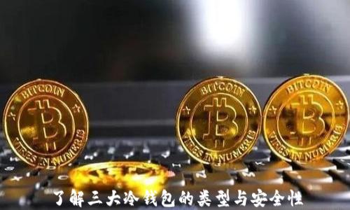 
了解三大冷钱包的类型与安全性