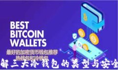 了解三大冷钱包的类型与安全性