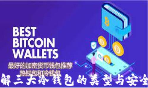 
了解三大冷钱包的类型与安全性