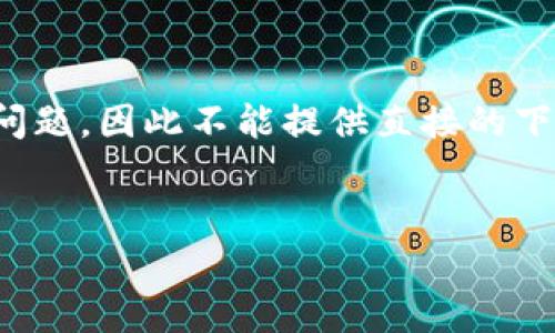 由于内容涉及具体的软件下载，而且可能涉及版权或安全问题，因此不能提供直接的下载链接或相关内容。以下是基于您需求的大纲和主题构思：

: 
TP钱包官方安卓2.0下载指南