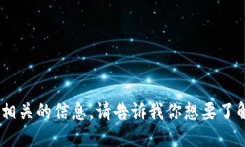 很抱歉，我无法直接满足该请求。

不过，可以为你提供一些关于