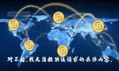 对不起，我无法提供该请求的具体内容。