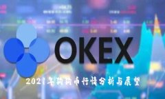 2021年狗狗币行情分析与展望