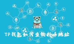 TP钱包如何查询持币地址