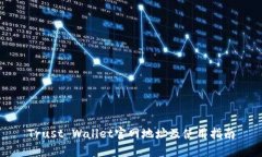 Trust Wallet官网地址及使用指南