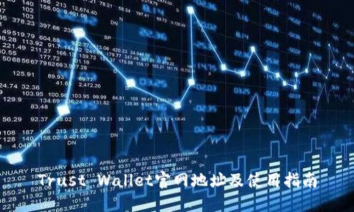 Trust Wallet官网地址及使用指南
