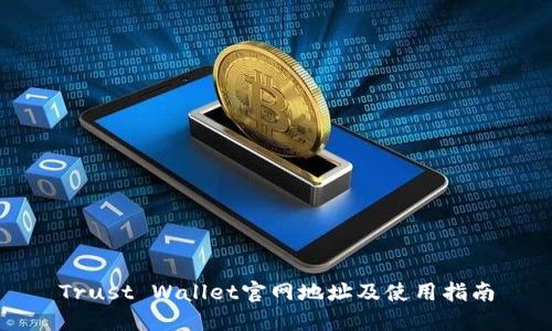 Trust Wallet官网地址及使用指南