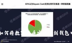 如何将数字货币安全转到钱包中