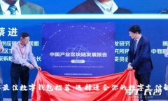 2023年最佳数字钱包推荐：选择适合你的数字支付