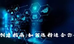 TP钱包创建指南：如何选择适合你的钱包？