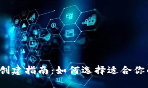 TP钱包创建指南：如何选择适合你的钱包？