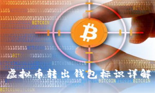 虚拟币转出钱包标识详解