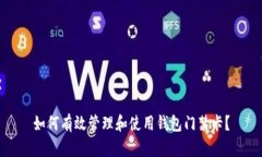 如何有效管理和使用钱包