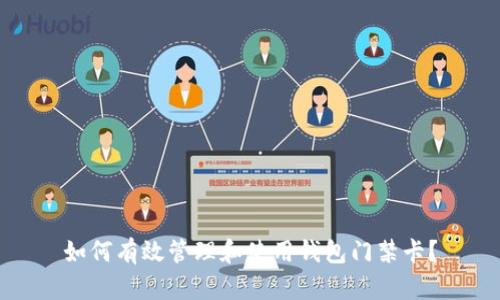 如何有效管理和使用钱包门禁卡？