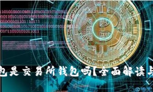 TP钱包是交易所钱包吗？全面解读与比较