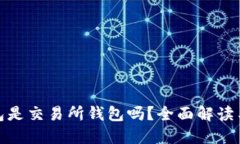 TP钱包是交易所钱包吗？全面解读与比较