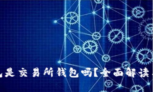 TP钱包是交易所钱包吗？全面解读与比较