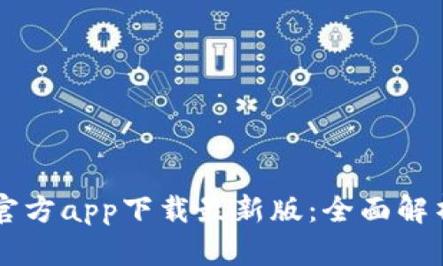 货币交易所官方app下载最新版：全面解析与使用指南