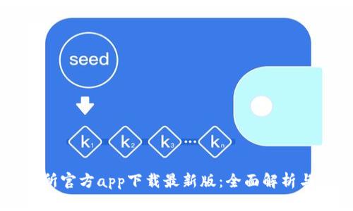 货币交易所官方app下载最新版：全面解析与使用指南