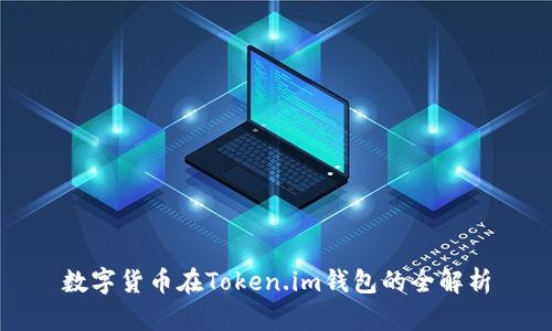 数字货币在Token.im钱包的全解析