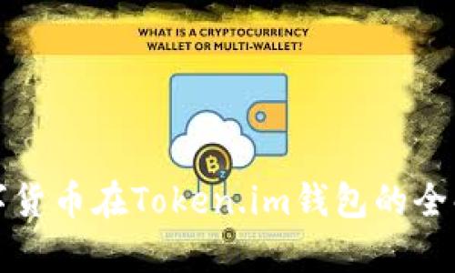 数字货币在Token.im钱包的全解析