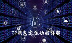 TP钱包定位功能详解
