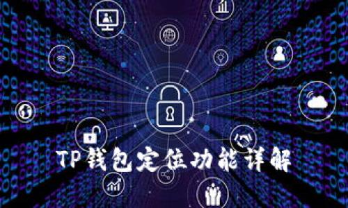 TP钱包定位功能详解