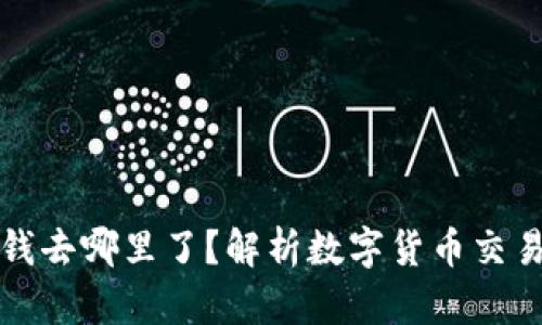 虚拟币爆仓的钱去哪里了？解析数字货币交易的风险与损失