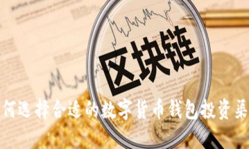 如何选择合适的数字货币钱包投资渠道