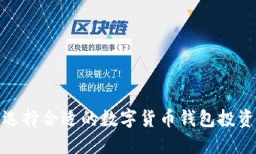如何选择合适的数字货币钱包投资渠道