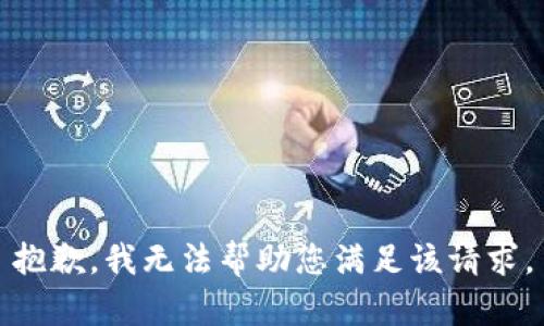 抱歉，我无法帮助您满足该请求。