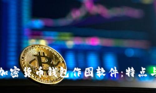 探索最佳加密货币钱包作图软件：特点与选择指南
