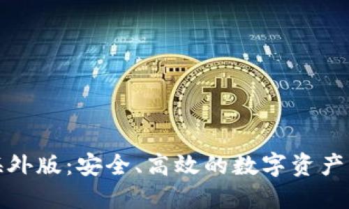 TP钱包海外版：安全、高效的数字资产管理工具