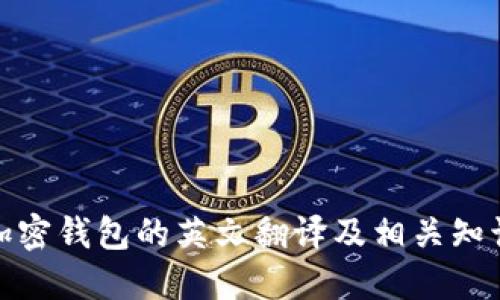 加密钱包的英文翻译及相关知识