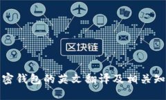 加密钱包的英文翻译及相关知识