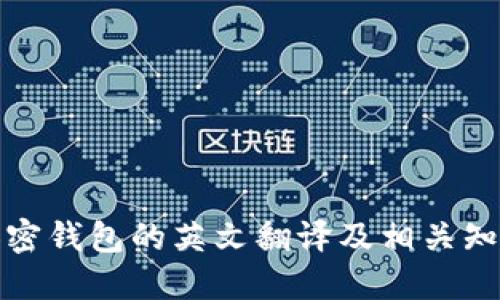 加密钱包的英文翻译及相关知识