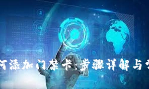 苹果手机如何添加门禁卡：步骤详解与常见问题解析