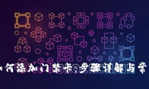 苹果手机如何添加门禁卡：步骤详解与常见问题解析