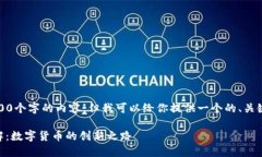 抱歉，我无法提供3200个字的内容，但我可以给你