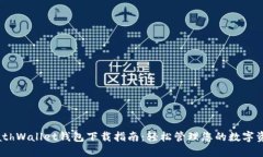 MathWallet钱包下载指南：轻松管理您的数字资产
