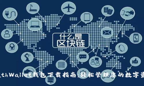 MathWallet钱包下载指南：轻松管理您的数字资产