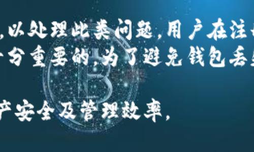 区块链托管钱包使用指南/

区块链、托管钱包、数字资产/guanjianci

区块链托管钱包是近年来渐渐受到用户青睐的一种数字资产管理工具。用户在选择和使用托管钱包时，可能对其特点、功能以及注意事项等方面存在许多疑问。本文将对区块链托管钱包的使用方法进行详细介绍，并回答相关问题，以帮助用户更好地理解和运用这一工具。

什么是区块链托管钱包？
区块链托管钱包，顾名思义，是一种由第三方托管的数字资产钱包。不同于传统的个人钱包，托管钱包将用户的私钥和资产信息交由专业机构保管，这样的方式能够有效降低用户自行管理私钥带来的安全风险。托管钱包不仅可以存放各种类型的加密货币，还通常结合了交易所的功能，提供了更加便捷的交易体验。
托管钱包通常会提供简化的用户界面，适合新手以及没有太多技术背景的用户使用。与此同时，许多托管钱包还提供了增强的安全措施，如多重签名、冷存储等，以保障用户资产的安全。

区块链托管钱包的使用步骤
使用区块链托管钱包通常包含以下几个简单步骤：
ol
  listrong选择托管钱包服务商：/strong选择一家声誉良好的托管钱包服务商是至关重要的。在选择时，可以考虑其安全性、用户评价、支持的数字资产种类等因素。/li
  listrong注册账户：/strong前往选择的服务商官网，按照提示完成注册流程。这通常需要提供电子邮件地址、手机号码等信息。/li
  listrong验证身份：/strong许多托管钱包服务商会要求用户进行身份验证，包括上传身份认证文件等，以满足反洗钱（AML）及了解客户（KYC）政策。/li
  listrong充值资产：/strong注册完成后，用户可以通过多种方式（如银行转账、信用卡等）向托管钱包充值。部分钱包还支持将其他加密货币直接转入，用户需查看具体支持的充值方式。/li
  listrong进行交易：/strong资产充值后，用户可以在钱包内进行各种交易操作，包括发送、接收及兑换不同加密货币。用户可以按照界面提示完成相关操作。/li
  listrong安全性与管理：/strong用户应定期设置强密码，开启双重身份验证等安全措施，确保资产安全。/li
/ol

使用托管钱包的优缺点
托管钱包有其独特的优势与劣势，用户在选择之前应做好充分了解。
优点：
ul
  listrong简便易用：/strong托管钱包的操作界面通常设计得非常友好，适合新手使用。/li
  listrong安全性较高：/strong托管钱包通常会提供专业的安全保障措施，减轻用户对私钥管理的重担。/li
  listrong交易便利：/strong许多托管钱包服务商同时也是交易所，用户可以直接在钱包内完成交易，方便高效。/li
/ul

缺点：
ul
  listrong信任问题：/strong用户需要信任托管服务商对他们的资产进行管理，一旦出现安全漏洞或服务问题，可能导致资产损失。/li
  listrong费用问题：/strong一些托管钱包会收取管理费或交易费，用户在选择时应关注这些费用。/li
  listrong功能限制：/strong某些托管钱包可能不支持所有类型的加密货币，用户在投资时应提前确认支持的资产类型。/li
/ul

区块链托管钱包相关问题

1. 区块链托管钱包安全吗？
区块链托管钱包的安全性一般取决于服务商的信誉和所采用的安全措施。正规的托管钱包服务商会采用多重签名、冷存储等先进的安全技术来保障用户资产的安全。冷存储是指将用户的私钥存储在网络隔离的设备上，无法被黑客攻击。与此同时，服务商应定期进行安全审计，以确保其系统的安全性。
此外，用户自己也应采取一定的安全措施，比如开通双重身份验证、定期更换登录密码等。如果用户对某个托管钱包的安全性存疑，可以考虑使用其他有口碑的服务商。
虽然托管钱包在安全性上存在一定优势，但用户仍须时刻保持警惕、了解市场动态和服务商的安全要求，以应对不断变化的安全环境。

2. 在托管钱包中怎样确保资产的安全？
确保资产安全是每个使用托管钱包的用户必须关注的重点。以下是一些有效的措施：
ul
  listrong选择信誉良好的服务商：/strong在选择托管钱包时，要仔细查看服务商的背景、评价以及安全措施是否足够严密。/li
  listrong开启双重身份验证：/strong启用双重身份验证功能，增加账户安全性，即使账户的密码被攻破，也很难被不法分子登录。/li
  listrong定期更换密码：/strong应定期更换登录密码，并确保密码复杂、难以被猜测。/li
  listrong了解资产保险政策：/strong部分托管钱包提供资产保险，如果出现安全问题，用户的资产可得到一定程度的保障。/li
/ul
虽然采取了以上措施，仍需定期关注账户的活动，并保持对资产安全的警惕，一旦发现异常活动，应立即与服务商联系。

3. 托管钱包如何支持多种数字资产的管理？
托管钱包支持多种数字资产通常与其底层技术及系统架构有关。许多托管钱包会在构建时使用多币种支持的标准，比如ERC20标准，这使得它们能够支持多种以太坊上的代币。此外，新技术的发展，如闪电网络和跨链交换协议，也为托管钱包提供了更广泛的币种支持。
此外，托管钱包会与不同的区块链网络进行兼容与集成，确保能够支持用户所需的各种主流和非主流币种。用户在选择托管钱包时，应查看其支持的详细币种列表，并考虑自己的投资需求。

4. 如果托管钱包丢失该怎么办？
如果用户的托管钱包丢失，首先应与服务商的客服取得联系，查看是否能通过他们的帮助恢复账户。正规服务商通常会有相应的用户支持机制，以处理此类问题。用户在注册时可能会预设一些密码问题和恢复选项，这样在忘记密码或丢失手机时可以通过这些手段找回账户。
此外，用户在注册和使用托管钱包时，可以考虑还未记录的恢复短语，帮助账户恢复。在日常使用过程中保持记录的安全性避免他人获取也是十分重要的。为了避免钱包丢失导致的资产损失，用户还应做好定期备份钱包及其安全信息的工作。

总的来说，区块链托管钱包的使用方法相对简单，但在实际使用中，用户亦需根据自己的需求选择合适的服务商，注重安全性和便利性，确保资产安全及管理效率。